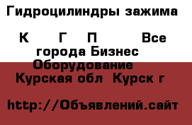 Гидроцилиндры зажима 1К341, 1Г34 0П, 1341 - Все города Бизнес » Оборудование   . Курская обл.,Курск г.